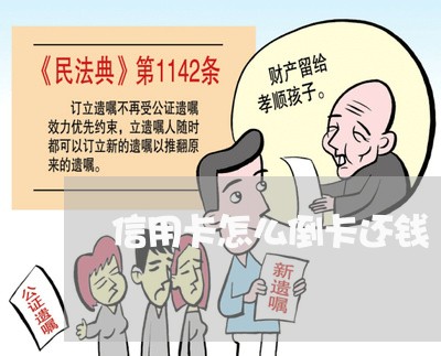 信用卡怎么倒卡还钱/2023030189472
