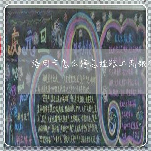 信用卡怎么停息挂账工商银行 信用卡怎么停息挂账工商银行