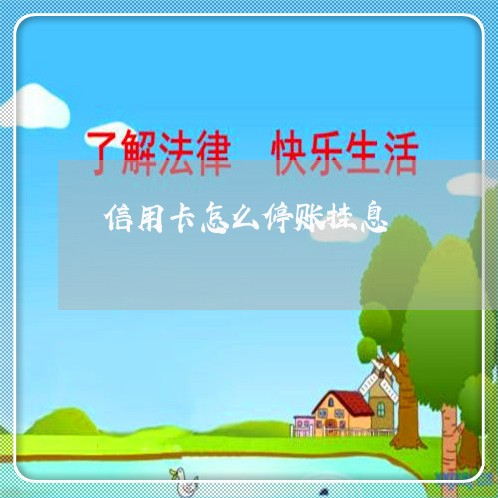 信用卡怎么停账挂息