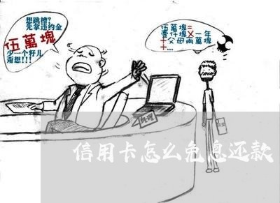 信用卡怎么免息还款/2023022682825