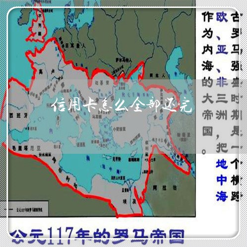 信用卡怎么全部还完/2023090569470