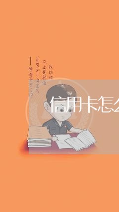 信用卡怎么办理期/2023061714830