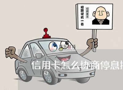 信用卡怎么协商停息挂账/2023071376159