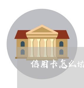 信用卡怎么协商到停息挂账 信用卡怎么协商到停息挂账