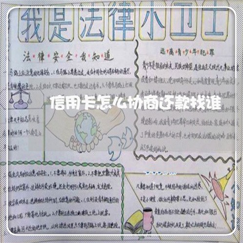 信用卡怎么协商还款找谁/2023030295171 信用卡怎么协商还款找谁/2023030295171