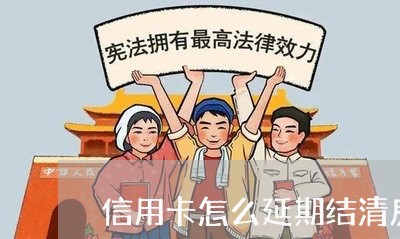 信用卡怎么延期结清房贷/2023041817049