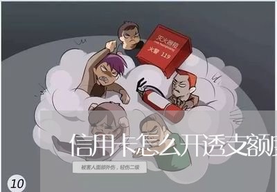 信用卡怎么开透支额度是多少钱 信用卡怎么开透支额度是多少钱