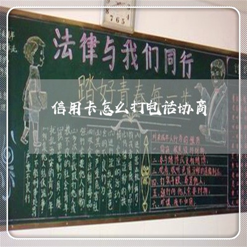 信用卡怎么打电话协商/2023030297269 信用卡怎么打电话协商/2023030297269