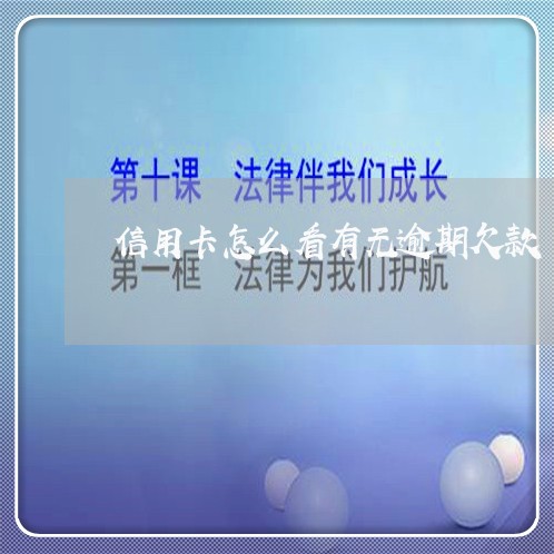 信用卡怎么看有无逾期欠款 信用卡怎么看有无逾期欠款