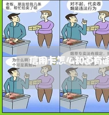 信用卡怎么知道有逾期/2023032448373