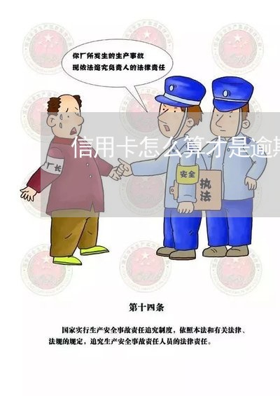 信用卡怎么算才是逾期/2023061705836