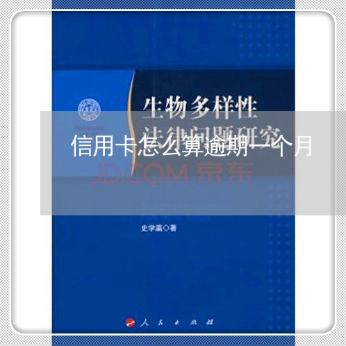 信用卡怎么算逾期一个月 信用卡怎么算逾期一个月