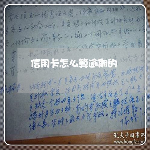 信用卡怎么算逾期的/2023020808279