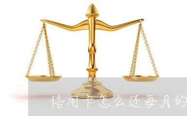 信用卡怎么还每月的房贷/2023041850603