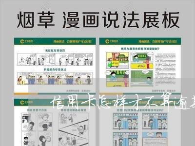 信用卡怎样才不算逾期呢/2023032483726