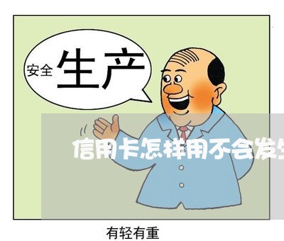 信用卡怎样用不会发生逾期 信用卡怎样用不会发生逾期
