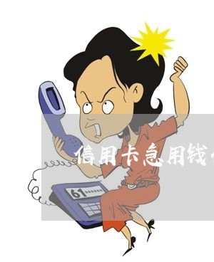 信用卡急用钱什么时候还/2023092714938