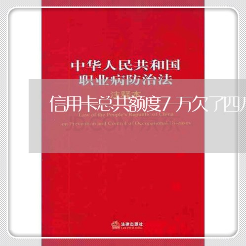 信用卡总共额度7万欠了四万