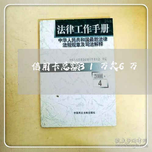 信用卡总额31万欠6万