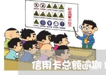 信用卡总额逾期12万/2023061703925 信用卡总额逾期12万/2023061703925