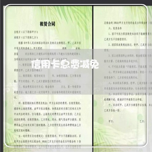 信用卡息费减免/2023030147282 信用卡息费减免/2023030147282