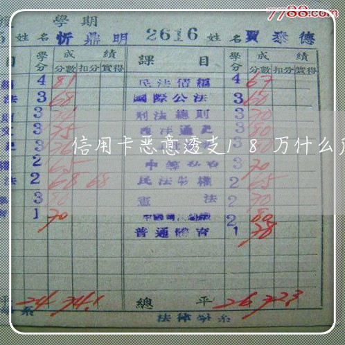 信用卡恶意透支18万什么后果