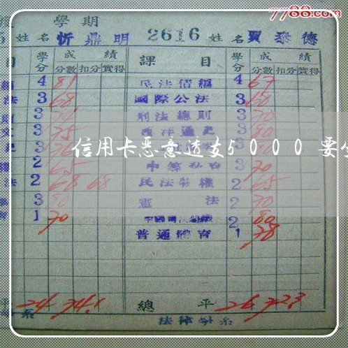 信用卡恶意透支5000要坐牢吗