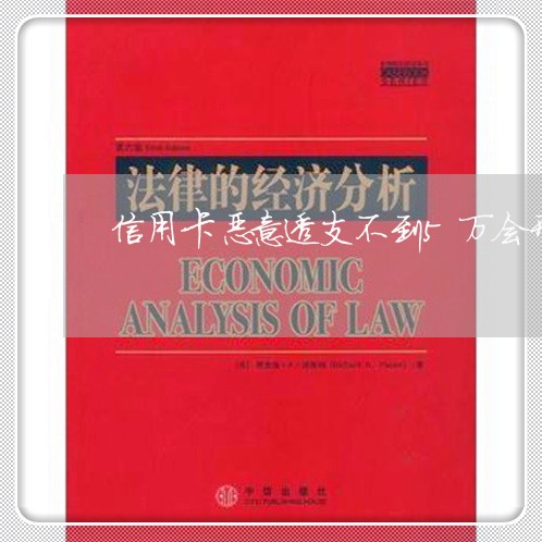信用卡恶意透支不到5万会刑罚吗 信用卡恶意透支不到5万会刑罚吗