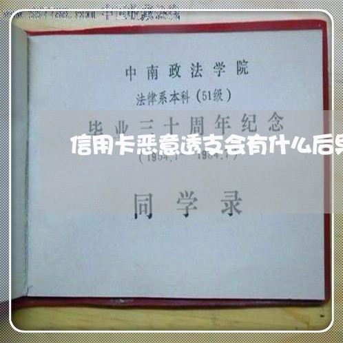 信用卡恶意透支会有什么后果