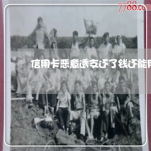 信用卡恶意透支还了钱还能用么 信用卡恶意透支还了钱还能用么