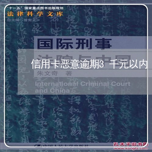 信用卡恶意逾期3千元以内/2023042017489