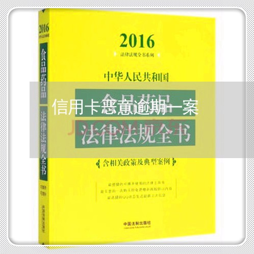 信用卡恶意逾期一案/2023031591616