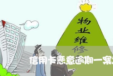 信用卡恶意逾期一案怎么办/2023042093026