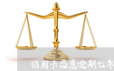 信用卡恶意逾期七年了怎么处理/2023093013837