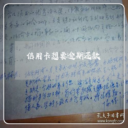 信用卡想要逾期还款/2023031672597