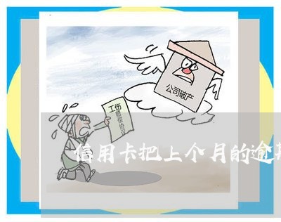 信用卡把上个月的逾期还了 信用卡把上个月的逾期还了