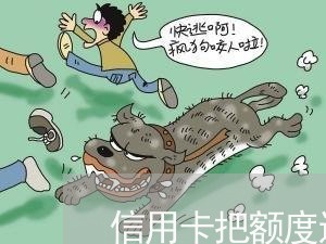 信用卡把额度还完逾期多多久