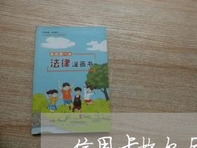 信用卡拖欠后逾期被起诉怎么办 信用卡拖欠后逾期被起诉怎么办