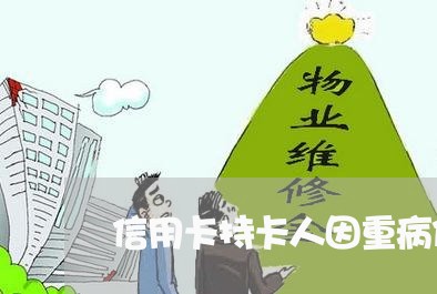 信用卡持卡人因重病住院怎么还/2023090883247