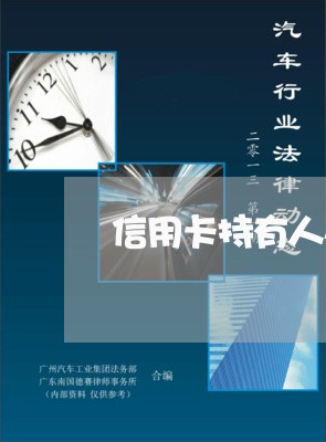 信用卡持有人死亡配偶需要偿还吗/2023061793138