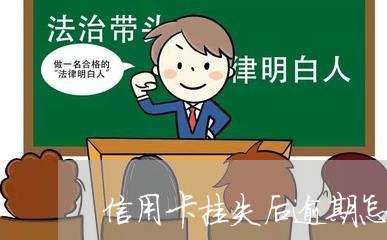 信用卡挂失后逾期怎么办/2023042321514