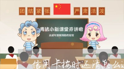 信用卡按时还清怎么还/2023073088682