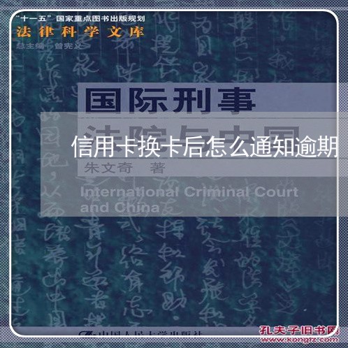 信用卡换卡后怎么通知逾期 信用卡换卡后怎么通知逾期