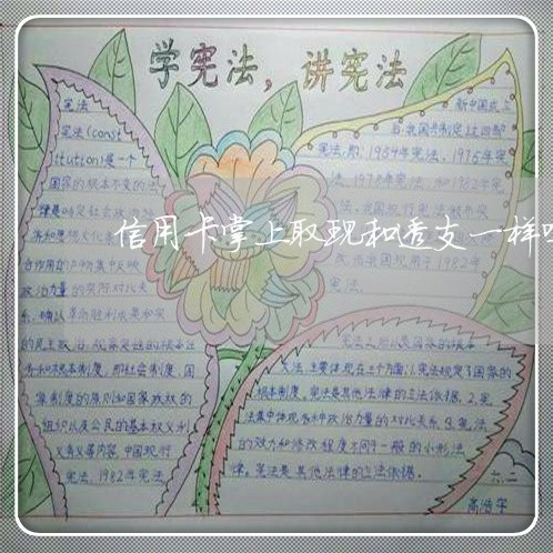 信用卡掌上取现和透支一样吗 信用卡掌上取现和透支一样吗