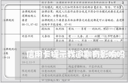 信用卡提示我逾期有影响吗 信用卡提示我逾期有影响吗