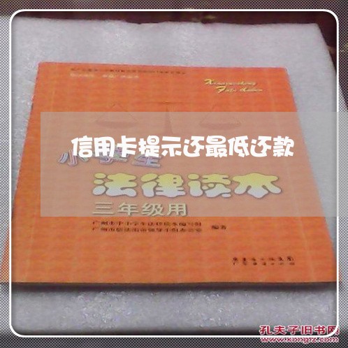 信用卡提示还最低还款/2023090594149