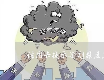 信用卡提示逾期额度怎么是满的