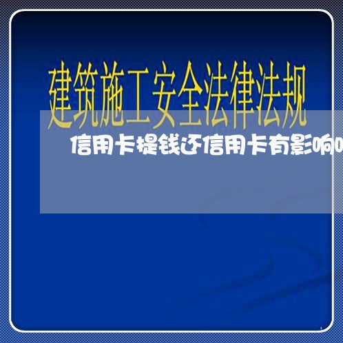 信用卡提钱还信用卡有影响吗/2023110992725