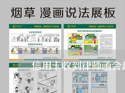 信用卡收到律师函会起诉吗 信用卡收到律师函会起诉吗