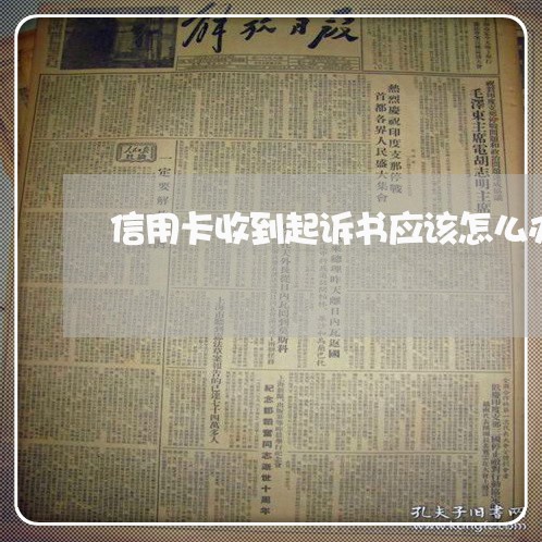 信用卡收到起诉书应该怎么办